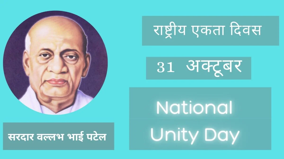 राष्ट्रीय एकता दिवस पर निबंध | National Unity Day in Hindi राष्ट्रीय एकता दिवस
