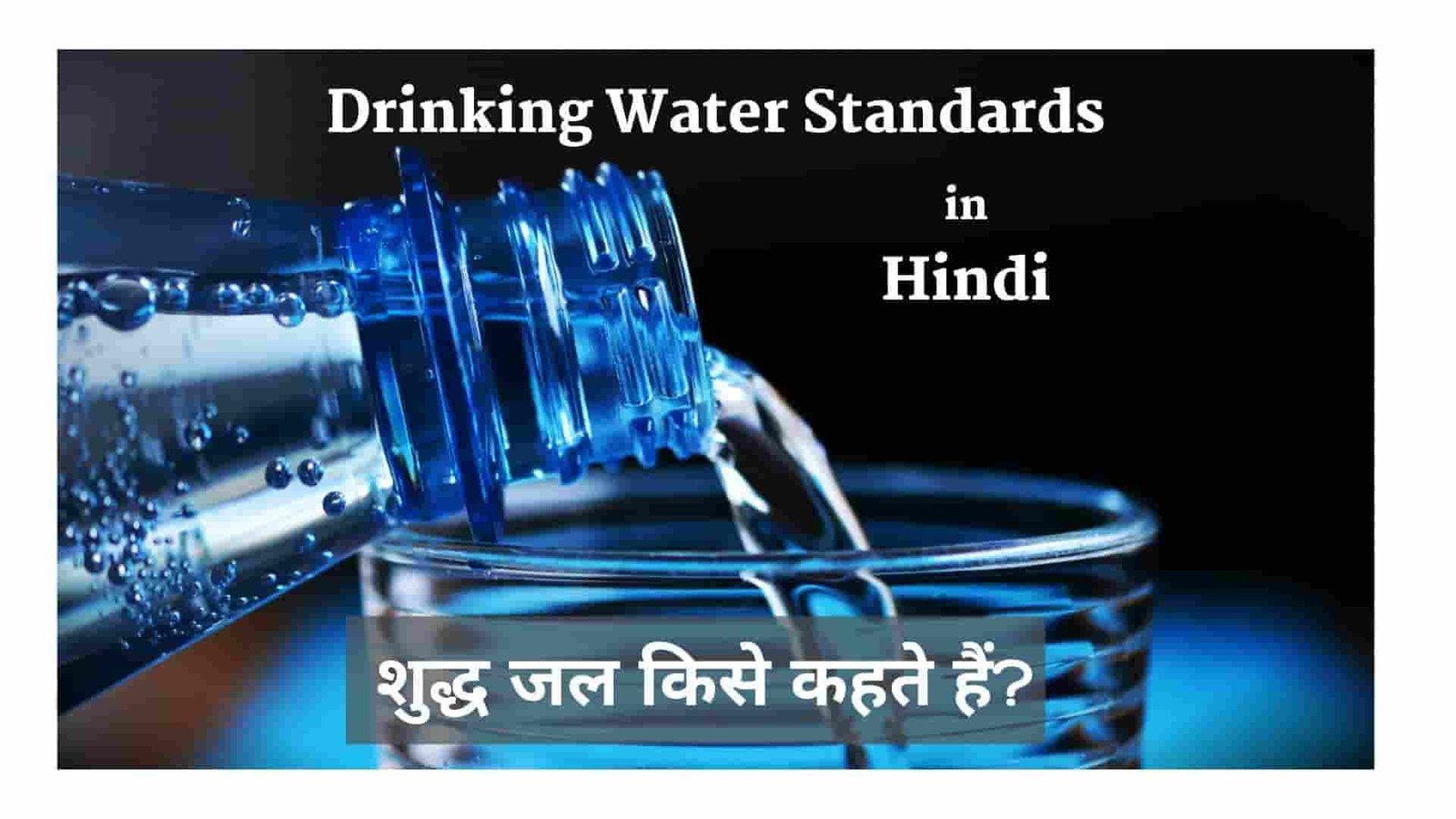 शुद्ध जल किसे कहते हैं? Drinking Water Standards in Hindi