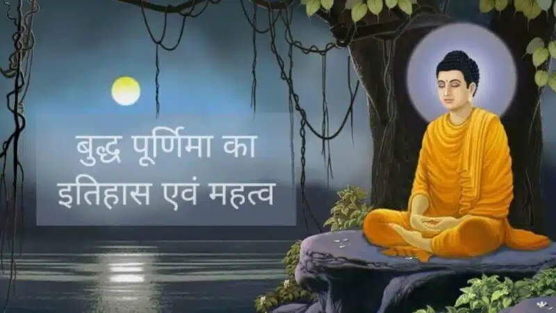 बुद्ध पूर्णिमा का इतिहास एवं महत्व | Buddha Purnima in Hindi Buddha Purnima buddha