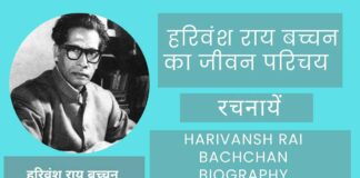 Harivansh Rai Bachchan Biography in Hindi