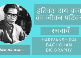 Harivansh Rai Bachchan Biography in Hindi