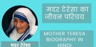 Mother Teresa Biography in Hindi