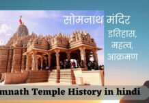 Somnath Temple History in hindi