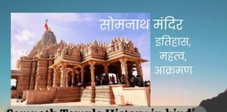 Somnath Temple History in hindi