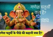 Ganesh Chaturthi in Hindi | गणेश चतुर्थी : इतिहास, पूजाविधि Ganesh Chaturthi in Hindi