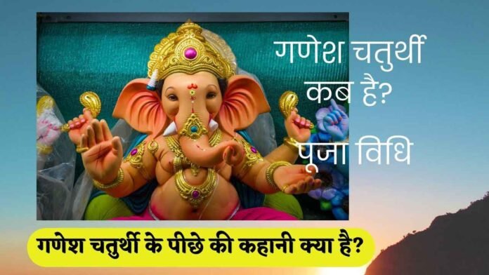 Ganesh Chaturthi in Hindi