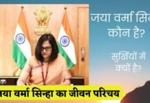 Jaya Verma Sinha Biography in Hindi