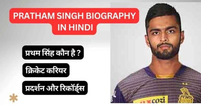 Pratham Singh Biography in Hindi